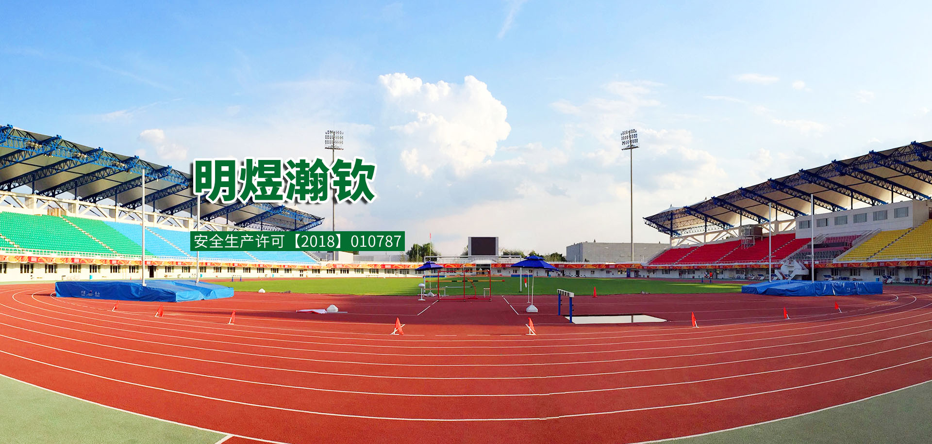 明煜瀚钦 塑胶跑道 让运动“环保”不再是口号！