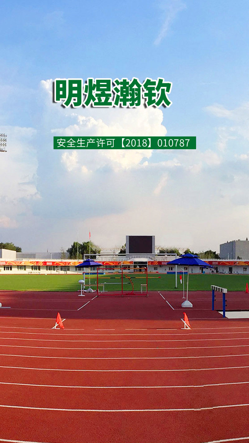 明煜瀚钦 塑胶跑道 让运动“环保”不再是口号！