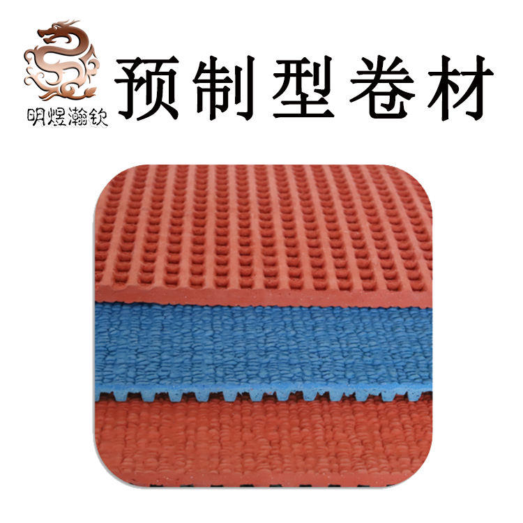 预制型橡胶跑道