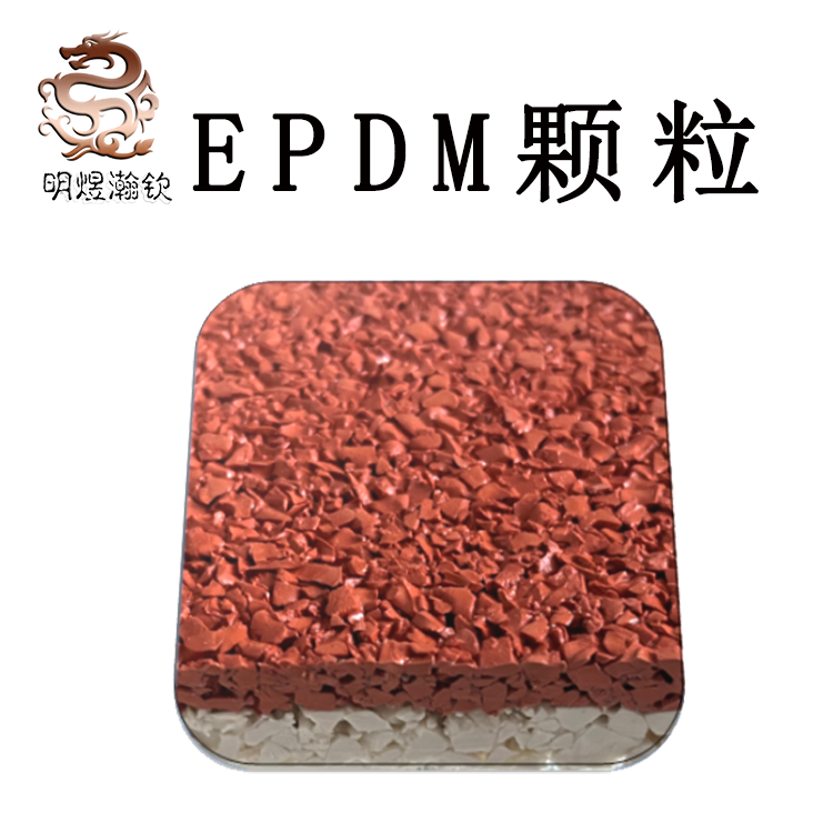 EPDM弹性跑道